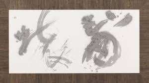 「象書」を極める手島右卿、山崎大抱、戸田提山 の展覧会画像