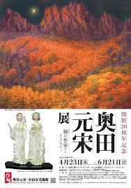 開館20周年記念奥田元宋展縁の作家たちとともに