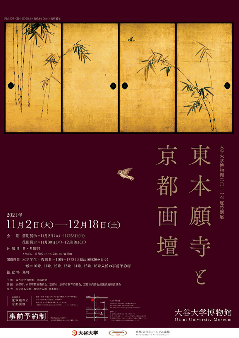 東本願寺と京都画壇 の展覧会画像