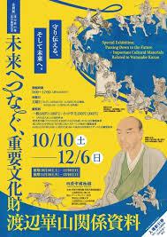 重文「渡辺崋山像」保存修理記念企画展「未来へつなぐ、重要文化財渡辺崋山関係資料」