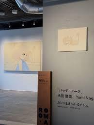 永田優美 個展「パッチ・ワーク」