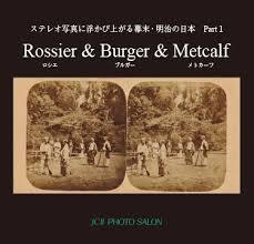 ステレオ写真に浮かび上がる幕末･明治の日本 Part1Rossier（ロシエ）& Burger（ブルガー）& Metcalf（メトカーフ）（JCIIフォトサロン）