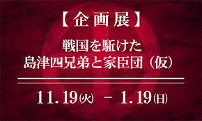 戦国を駈けた島津四兄弟と家臣団