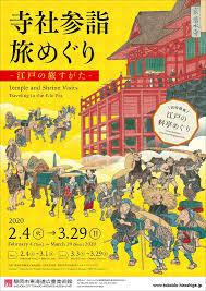 寺社参詣旅めぐり～江戸の旅すがた～同時開催：江戸の料亭めぐり の展覧会画像