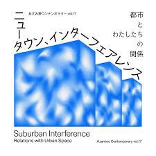 あざみ野コンテンポラリー vol.17ニュータウン、インターフェアレンス 都市とわたしたちの関係