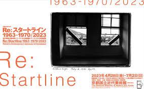 Re: スタートライン 1963-1970/2023現代美術の動向展シリーズにみる美術館とアーティストの共感関係
