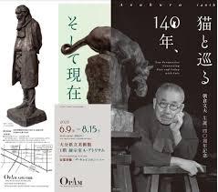 朝倉文夫生誕140周年記念猫と巡る140年、そして現在