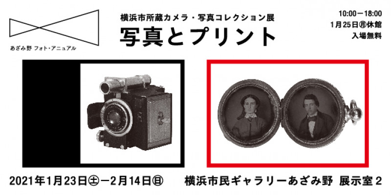 あざみ野フォト・アニュアル横浜市所蔵カメラ・写真コレクション展「写真とプリント」 の展覧会画像