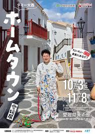 ジミー大西「ホームタウン」愛媛展