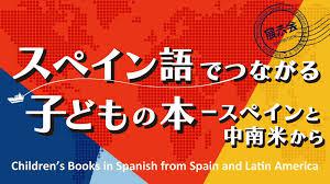 スペイン語でつながる子どもの本—スペインと中南米から