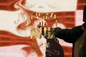 企画展 「不思議なチョコレート劇場～第2幕～」