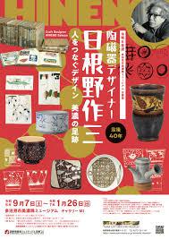 没後４０年 陶磁器デザイナー日根野作三 －人をつなぐデザイン美濃の足跡－