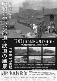 昭和30年、北海道・鉄道の風景～竹中泰彦写真展～ の展覧会画像
