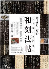 北川コレクション和刻法帖—にっぽんのてほん の展覧会画像