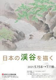 特別陳列日本の渓谷を描く
