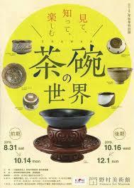見て、知って、楽しむ茶碗の世界 の展覧会画像