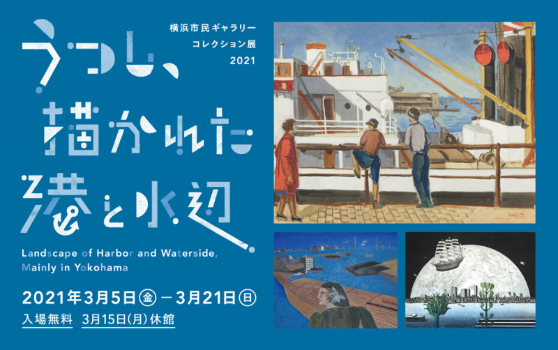 コレクション展2021うつし、描かれた港と水辺 の展覧会画像