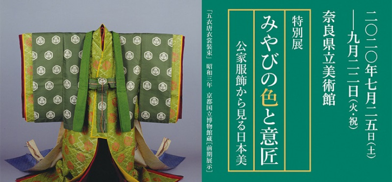 みやびの色と意匠公家服飾から見る日本美 の展覧会画像