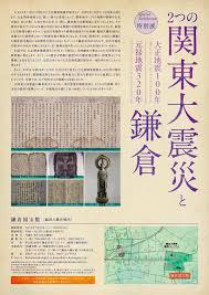 大正地震100年・元禄地震320年２つの関東大震災と鎌倉