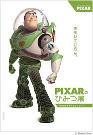 PIXARのひみつ展いのちを生みだすサイエンス