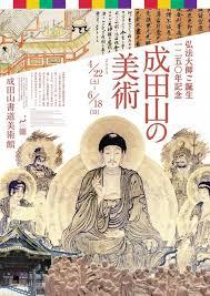 弘法大師ご誕生1250年記念成田山の美術
