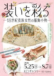 KCIギャラリー《収蔵品紹介40》「装いを彩る―18 世紀貴族女性の服飾小物―」