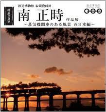 収蔵資料展鉄道写真家・南正時作品展 ～蒸気機関車のある風景西日本編～