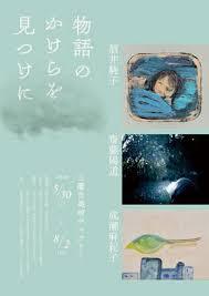 物語のかけらを見つけに