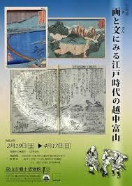 画と文にみる江戸時代の越中富山 の展覧会画像
