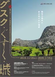 グスク・ぐすく・城—動乱の時代に生み出された遺産—琉球王国のグスク及び関連遺産群世界遺産登録20周年記念特別展