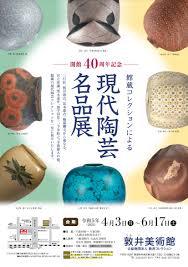 開館40周年記念館蔵コレクションによる現代陶芸名品展