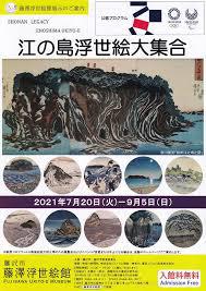江の島浮世絵大集合 の展覧会画像