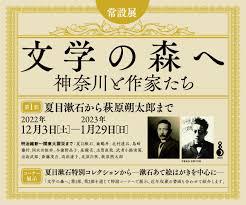 文学の森へ神奈川と作家たち展第１部夏目漱石から萩原朔太郎まで