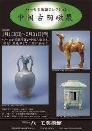 ハーモ美術館コレクション中国古陶磁展