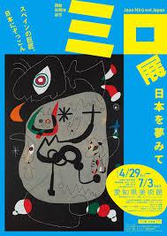 ミロ展—日本を夢みて