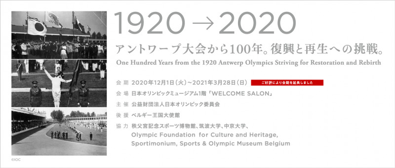1920→2020アントワープ大会から100年。復興と再生への挑戦。 の展覧会画像