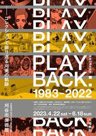 開館40周年記念PLAY BACK：1983-2022—コレクションで振り返る刈美の軌跡—