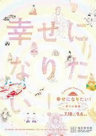 幸せになりたい！ー祈りの絵画ー