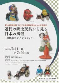 いこいMUSEUM夏の収蔵資料展近代の郷土玩具に見る日本の風俗