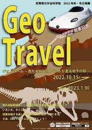 GeoTravel～西九州新幹線かもめが走る地下の旅～