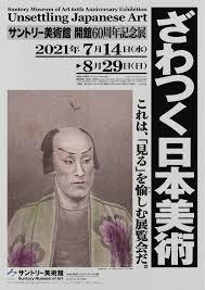 開館60周年記念展ざわつく日本美術 の展覧会画像