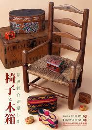 芹沢が愛した椅子と木箱 の展覧会画像