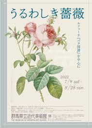 うるわしき薔薇—ルドゥーテ『バラ図譜』を中心に
