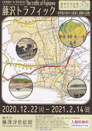市制施行80年記念藤沢トラフィック浮世絵の道から鉄道と道路の記憶 の展覧会画像