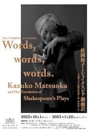 Words, words, words.—松岡和子とシェイクスピア劇翻訳