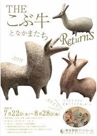 THEこぶ牛と仲間たち リターンズ&19世紀の絵師たちの作品