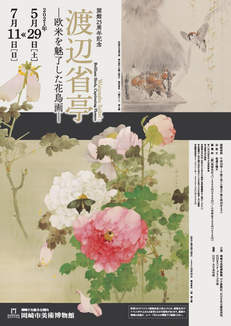 開館25周年記念渡辺省亭—欧米を魅了した花鳥画 の展覧会画像