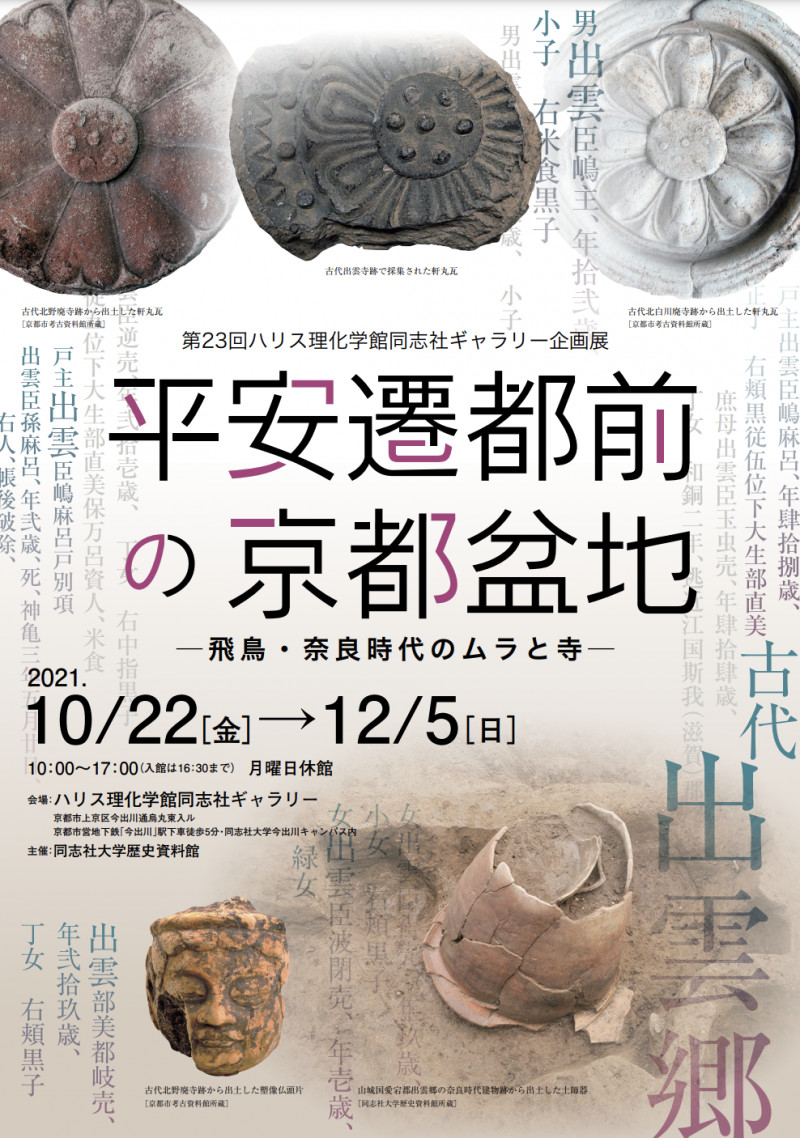 平安遷都前の京都盆地—飛鳥・奈良時代のムラと寺— の展覧会画像