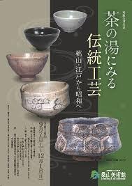 所蔵茶道具展茶の湯にみる伝統工芸～桃山・江戸から昭和へ～ の展覧会画像