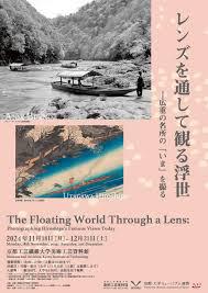 レンズを通して観る浮世―広重の名所の「いま」を撮る